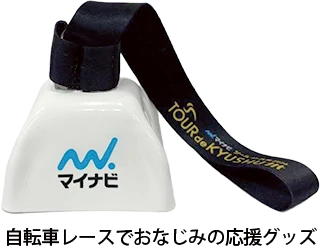 大会オリジナルカウベルプレゼント
