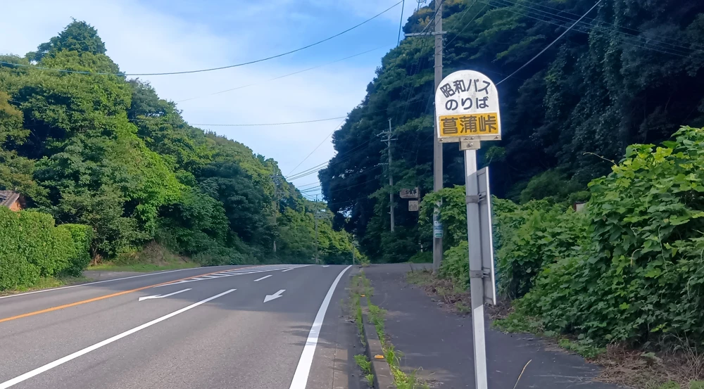 菖蒲峠